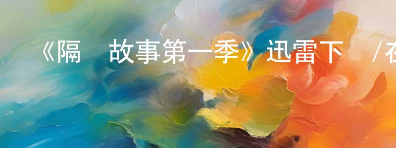 仇騰的網絡影視資源,《隔離故事第一季》迅雷下載/在線觀看-選秀綜藝-美劇天堂